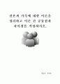 결혼과 가족에 대한 이론을 정리하고 이론 간 공통점과 차이점을 작성하시오. 1페이지