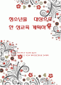 청소년을 대상으로 한 성교육 계획하기(프로그램) 1페이지