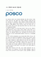 포스코 POSCO 기업분석과 SWOT분석및 포스코 경영전략 사례분석과 성공요인분석및 포스코 미래전망연구,POSCO 포스코 기업소개
 3페이지