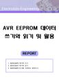 AVR EEPROM 데이터 쓰기와 읽기 및 활용 (EEPROM사용법,EEPROM 데이터 읽고 쓰기,EEPROM테스트,소스코드,사용법,회로도,EEPROM문자열 저장,ATmega128 1페이지