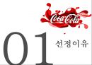 ★ 코카콜라 - 한국 시장 분석 (개요 및 연혁, 특징, SWOT, STP, 4P, 활성화 방안) 3페이지