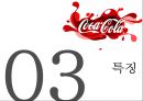 ★ 코카콜라 - 한국 시장 분석 (개요 및 연혁, 특징, SWOT, STP, 4P, 활성화 방안) 10페이지