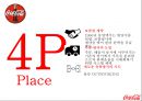 ★ 코카콜라 - 한국 시장 분석 (개요 및 연혁, 특징, SWOT, STP, 4P, 활성화 방안) 37페이지