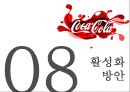 ★ 코카콜라 - 한국 시장 분석 (개요 및 연혁, 특징, SWOT, STP, 4P, 활성화 방안) 41페이지