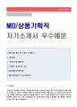 (MD 자기소개서 + 이력서양식) 상품기획직/머천다이저/패션MD 자기소개서 합격자 샘플 [MD 자소서/MD 자기소개서 기획직 자소서 합격샘플 및 지원동기 취업자료]  1페이지