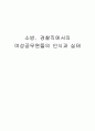 소방, 경찰직에서의 여성공무원들의 인식과 실태  1페이지