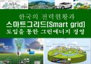 한국의 전력현황과 스마트그리드[Smart grid]의 도입을 통한 그린에너지 경영 1페이지
