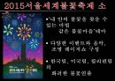 서울세계불꽃축제_이벤트원론 2페이지