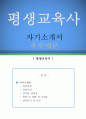 평생교육사 자기소개서 우수예문(평생교육사 자소서예문,평생교육원 자기소개서,문화센터,직업전문학교 평생교육사 자기소개서,포부,이러닝 자소서,합격예문,우수예문,평생교육사 자소서,잘쓴예) 1페이지