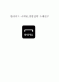 현대카드 기업분석과 현대카드 경영전략,마케팅 STP,4P전략연구및 현대카드 미래전망과 향후전략제안 1페이지
