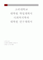 고려대 사회복지대학원 연구계획서,자기소개서,고려대학교 일반대학원 사회복지학과학업계획서,진학동기,서울대,연세대,이화여대,성균관대,서강대,한양대,사회복지학과 합격 학업계획서 -사회복지학과 1페이지