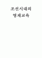 조선시대의 영재교육,조선시대 세자의 연령별 교육,조선시대 명문가의 귀족교육,조선시대와 현대의 교육비교 1페이지