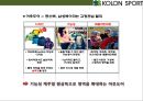코오롱스포츠(KOLON SPORT)[아웃도어 시장 국내 시장점유율 1위 올라서기.매출 1조원] 8페이지