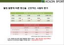 코오롱스포츠(KOLON SPORT)[아웃도어 시장 국내 시장점유율 1위 올라서기.매출 1조원] 11페이지