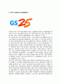 [GS25 마케팅사례연구] GS25 기업분석과 성공요인분석및 GS25 마케팅 SWOT,STP,4P전략분석및 미래전망분석 3페이지