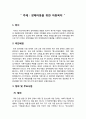 ★ 우리나라 아동복지의 현황과 이해 - 장애아동을 위한 아동복지 ( 취지, 추진배경, 정의, 범위, 자격조건, 우리나라에서 실시되고 있는 정책, 알게 된 사실, 느낀점 ) 2페이지