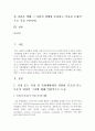 [국어국문학과 C형] 1. 가정 또는 직장 및 사회생활에서 경험한 부조리 또는 모순이 있다면 그것에 대해 비판적으로 논술. 2. 가족이나 지인 등 주변 인물들(고인 포함) 가운데  : 부조리 2페이지