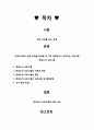 ★ 영유아프로그램개발평가 - 현대의 사회적 배경 속에서  보육교사로서 실제 학급을 운영할 때 가장 적절하다고 생각하는 프로그램을 선정하여 이론적 배경, 프로그램의 특징 및 교수학습 방법 등에 대하여 설명하 2페이지