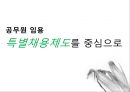공무원 임용 특별채용제도를 중심으로 1페이지