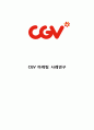 CGV 기업분석과 SWOT분석& CGV 마케팅전략분석과 4P,STP분석& CGV 주요 경영전략 연구& CGV 문제점과 향후전략방안 제안 1페이지