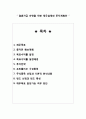 ★ 생활과 재테크 - 결혼자금 마련을 위한 재무설계와 투자계획안 ( 재무목표, 종자돈 확보계획, 목표수익률 설정, 목표수익률 설정배경, 투자전략, 포트폴리오 구성종목, 주식종목 선정과 기본적 분석내용, 펀드 선 2페이지
