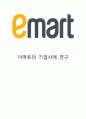 EMART 이마트 기업분석과 경영전략분석& 이마트 SWOT분석과 마케팅전략 사례연구& 이마트 향후방향제시 1페이지