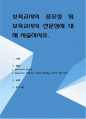 보육교사의 중요성 및 보육교사의 전문성에 대해 서술 1페이지
