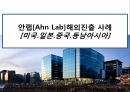 [안랩Ahn Lab] 안랩[Ahn Lab]해외진출 사례[미국.일본.중국.동남아시아] 1페이지