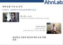 [안랩Ahn Lab] 안랩[Ahn Lab]해외진출 사례[미국.일본.중국.동남아시아] 11페이지