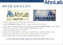 [안랩Ahn Lab] 안랩[Ahn Lab]해외진출 사례[미국.일본.중국.동남아시아] 15페이지