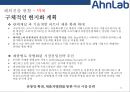 [안랩Ahn Lab] 안랩[Ahn Lab]해외진출 사례[미국.일본.중국.동남아시아] 23페이지