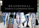 패션 코디네이션의 요소[fashion Coordination factors]  (패션코디네이션 요소) 1페이지