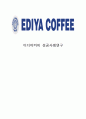 이디야커피 EDIYA COFFEE 마케팅 케이스연구- (이디야 기업분석과 SWOT분석및 이디야 마케팅전략과 경영전략 사례분석과 이디야 새로운전략 제안) 1페이지
