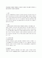 현대사회에 유아에게 적합하다고 생각되는 영유아 프로그램은 무엇이며 그렇게 생각하는 이유를 기술 2페이지