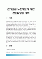 [누진세] 주택용 전기요금 누진제도에 대한 찬반의견과 개선방안 -가정용 전기요금 누진제도 찬성 & 누진제도 반대, 전기세 누진제 개선 대책 (전기요금 누진세) 2페이지