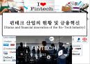 핀테크 산업의 현황 및 금융혁신[Status and financial innovation of the fin-Tech Industry] 1페이지
