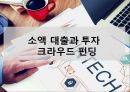 핀테크 산업의 현황 및 금융혁신[Status and financial innovation of the fin-Tech Industry] 20페이지