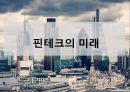 핀테크 산업의 현황 및 금융혁신[Status and financial innovation of the fin-Tech Industry] 29페이지