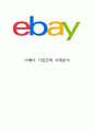 [ ebay 이베이 기업전략 사례연구 ] 이베이 ebay 기업분석과 SWOT분석및 ebay 이베이 경영전략과 한국진출 마케팅전략분석및 이베이 향후시사점연구 1페이지