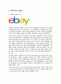 [ ebay 이베이 기업전략 사례연구 ] 이베이 ebay 기업분석과 SWOT분석및 ebay 이베이 경영전략과 한국진출 마케팅전략분석및 이베이 향후시사점연구 3페이지