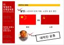 마오쩌둥 혁명의 유산,중국혁명,중화인민공화국건립,사회주의체제,마오쩌둥의 시대별 대외정책 23페이지