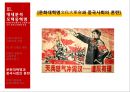 마오쩌둥 혁명의 유산,중국혁명,중화인민공화국건립,사회주의체제,마오쩌둥의 시대별 대외정책 28페이지