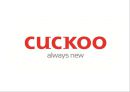 [ 쿠쿠 마케팅사례 PPT ] Cuckoo 쿠쿠 기업분석과 SWOT분석및 쿠쿠 마케팅전략분석과 미래전략제안 1페이지