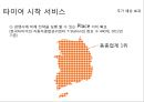 한국타이어 기업상황분석과 한국타이어 경영전략 (마케팅,SWOT,SCM도입,서비스전략)분석및 한국타이어 중국진출사례연구 PPT 25페이지