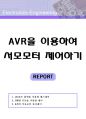 AVR을 이용하여 서보모터 제어하기 (서보모터 제어방법,AVR,ATmega128,소스코드, 회로도,PWM,다수의,여러개 동시제어,8개,펄스제어,동작,원리해석,각도조정,타이머 카 1페이지