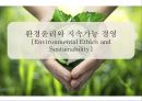 환경윤리와 지속가능 경영[Environmental Ethics and Sustainability] 1페이지