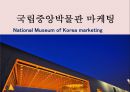 국립중앙박물관 마케팅 National Museum of Korea marketing 1페이지