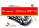 SK Innovation 전기 자동차 배터리 사업 1페이지