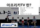 아프리카TV 성공요인 & 차별화 전략 3페이지