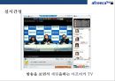 아프리카TV 성공요인 & 차별화 전략 36페이지